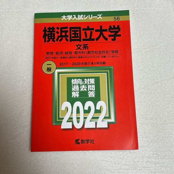 横浜国立大学 2022 一般 赤本