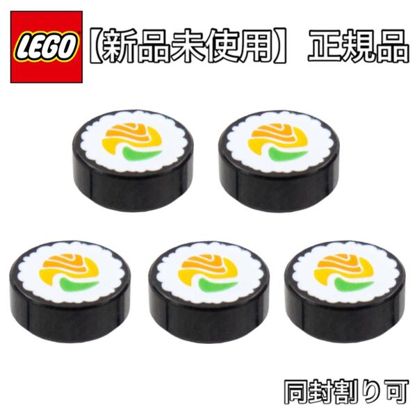 【新品未使用】 レゴ 巻き寿司 プリント タイル Lego 正規品 5個セット