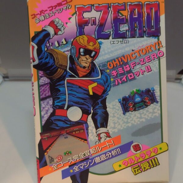 (初版)エフゼロF-ZERO 必勝法スペシャル スーパーファミコン