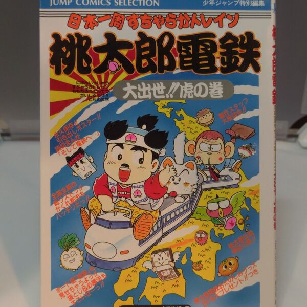 (初版)桃太郎電鉄日本一周すちゃらかトレイン大出世!!虎の巻