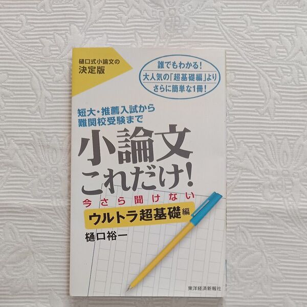 小論文これだけ! 短大・推薦入試から難関校受験まで 今さら聞けないウルトラ超基礎編 樋口裕一/著 東洋経済新報社