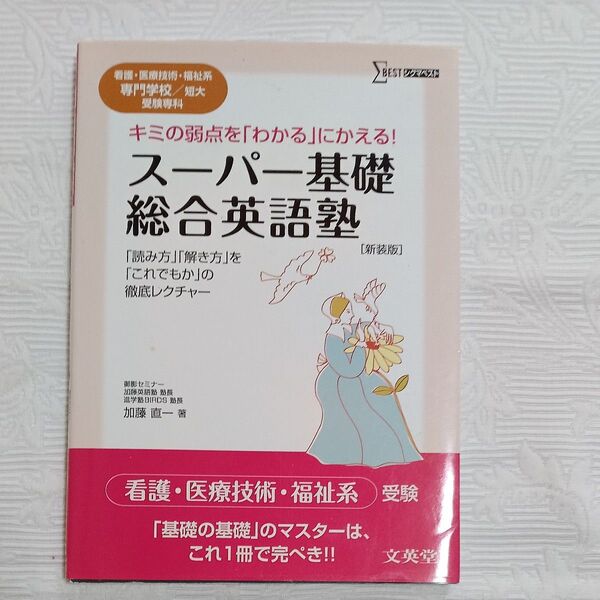 スーパー基礎・総合英語塾 看護・医療技術・福祉系専門学校/短大受験専科 新装版 (シグマベスト) 加藤直一/著