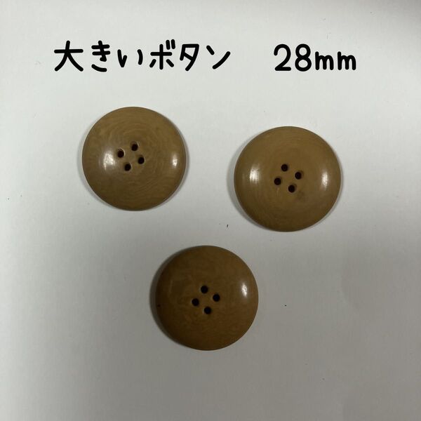 ハンドメイド材料 昭和レトロ ボタン 28㎜ 3個 ブラウン