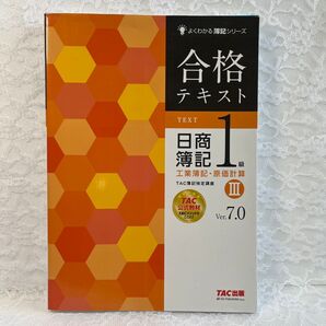 合格テキスト日商簿記1級工業簿記・原価計算 Ver.7.03 (よくわかる簿記シリーズ) (第7版) TAC株式会社 簿記検定講座