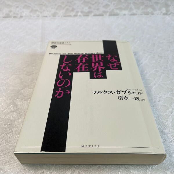 なぜ世界は存在しないのか (講談社選書メチエ 666) マルクス・ガブリエル/著 清水一浩/訳