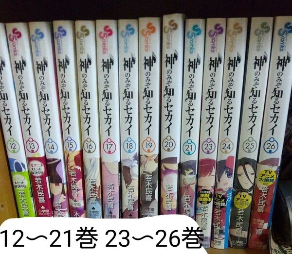 神のみぞ知るセカイ14冊
