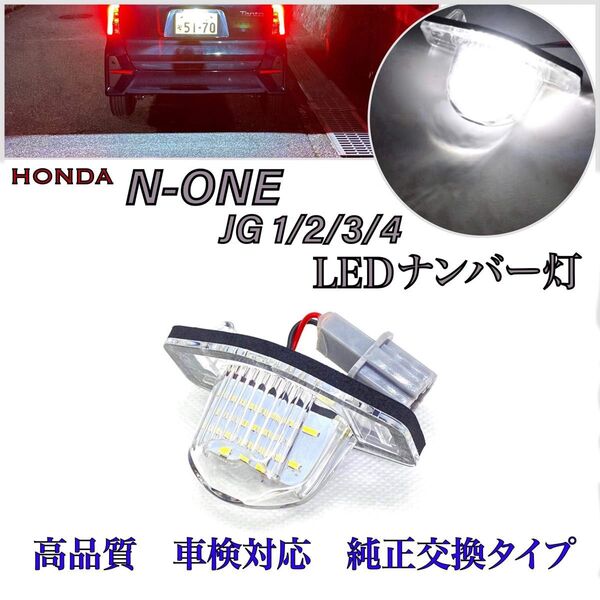 エヌワン N-ONE JG1/2/3/4 LED ナンバー灯 ライセンスランプ