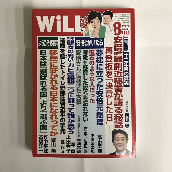 月刊WiLL ウィル 2024年8月号