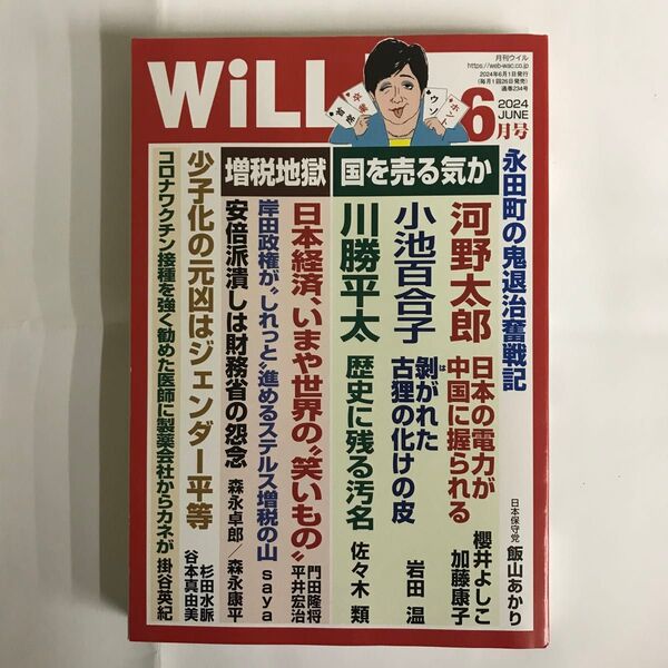 月刊WiLL ウィル 2024年6月号