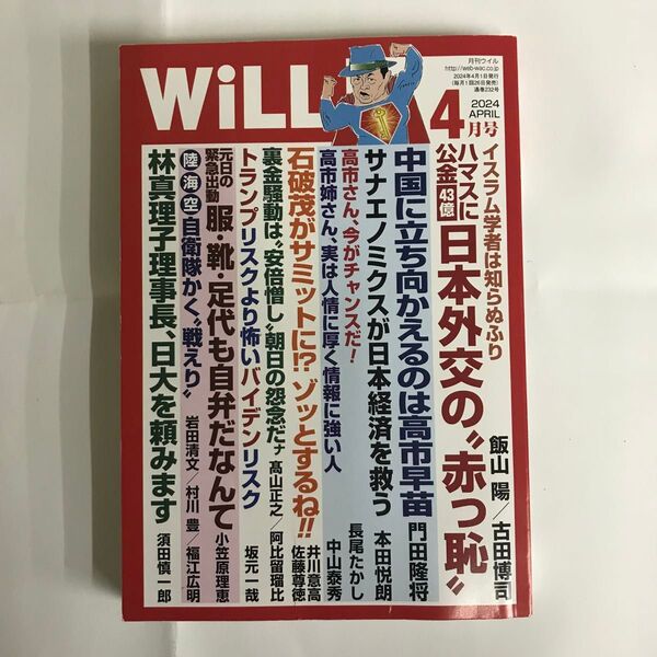 月刊WiLL ウィル 2024年4月号