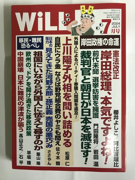 月刊WiLL ウィル 2024年7月号
