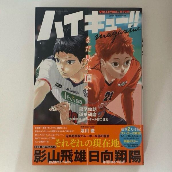 ハイキュー!! magazine 2024 FEBRUARY