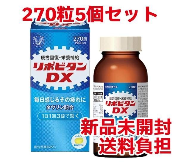 リポビタンDX 270錠 × 5個【新品未使用】