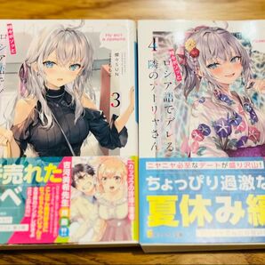 時々ボソッとロシア語でデレる隣のアーリャさん 3、4巻セット