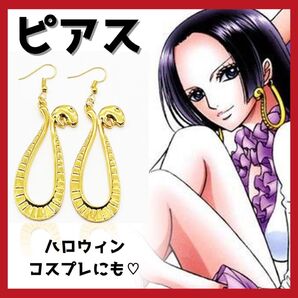 ピアス ONE PIECE ボア・ハンコック 蛇 コスプレ ハロウィン