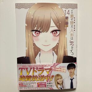 その着せ替え人形は恋をする 14巻