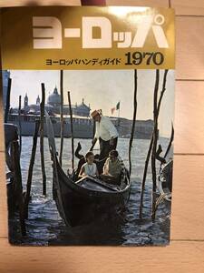 ヨーロッパ ハンディガイド　1970年版　 未使用品　当時物　送料全国180円　ジスウイークイントーキョー発行