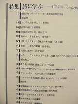 都市住宅 特集　旅に学ぶ　イマジネーションの宝島　宮脇檀　竹山実　隈研吾　鈴木博之　内井昭蔵　　　_画像2