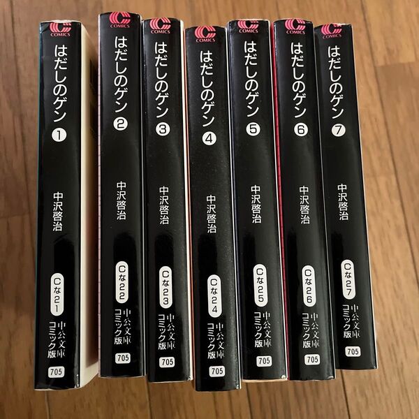 はだしのゲン 1-7 (中公文庫 コミック版) 中沢啓治/著コミック