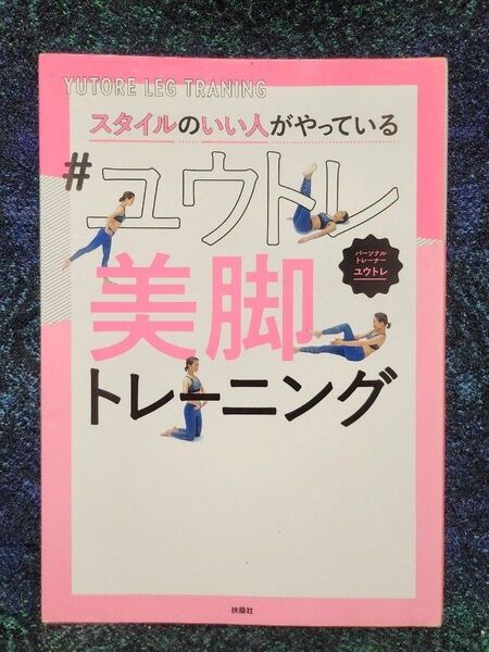 スタイルのいい人がやっている#ユウトレ美脚トレーニング (スタイルのいい人がやっている) ユウトレ/著