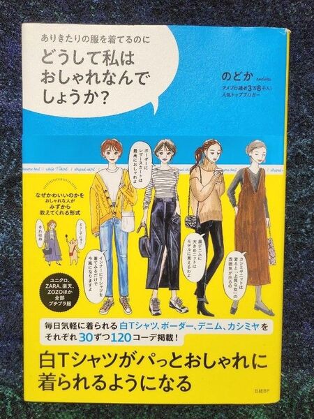 どうして私はおしゃれなんでしょうか? ありきたりの服を着てるのに のどか/著
