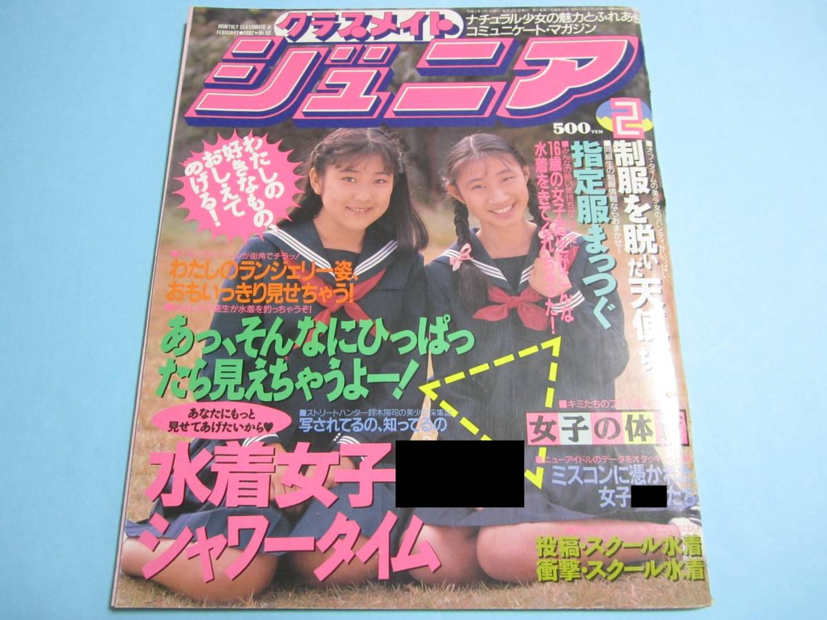 2025年最新】Yahoo!オークション -クラスメイトジュニア 1992(雑誌)の中古品・新品・古本一覧 2025年最新】Yahoo!オークション -クラスメイトジュニア 1992(雑誌)の中古品・新品・古本一覧