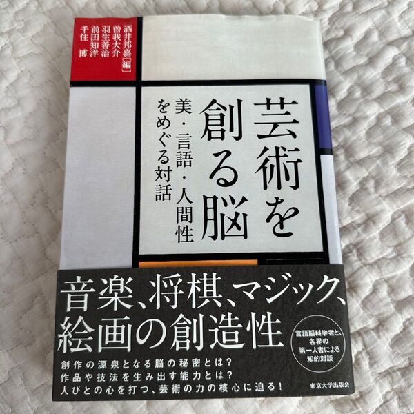 芸術を創る脳 美・言語・人間性をめぐる対話 酒井邦嘉/編 曽我大介/著 羽生善治/著 前田知洋/著 千住博/著