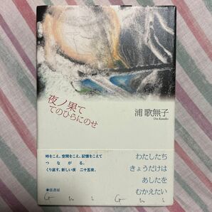 夜ノ果て てのひらにのせ/浦歌無子 (著者)