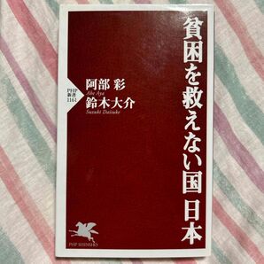 貧困を救えない国日本 (PHP新書 1161) 阿部彩/著 鈴木大介/著