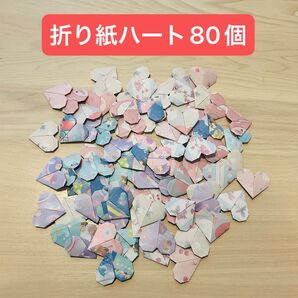 折り紙ハート 80個 ハンドメイド