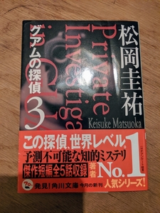 角川文庫 松岡圭祐 グアムの探偵 3