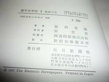 源平太平記１鶴富の巻　著：富田常雄　毎日新聞社　昭和３２年　初版/_画像6