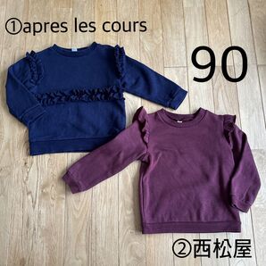 トレーナー 2着セット 90