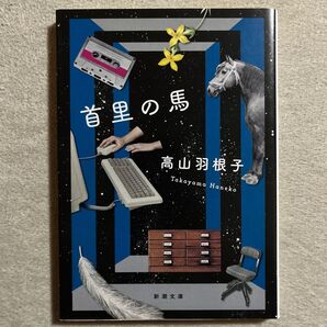 高山羽根子「首里の馬」