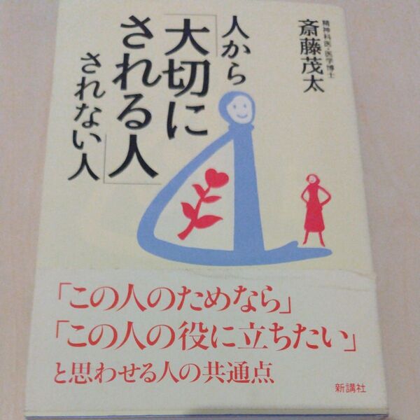 人から「大切にされる人」されない人 斎藤茂太/著
