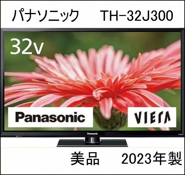 Yahoo!オークション -「VIERA TH-32J300」の落札相場・落札価格 Yahoo!オークション -「VIERA TH-32J300」の落札相場・落札価格