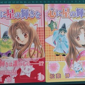 心に星の輝きを1~2 巻(BLADE COMICS) 松葉 博 著
