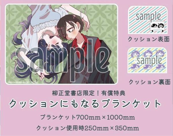 僕の心のヤバイやつ 11巻 柳正堂書店 限定 クッションブランケット