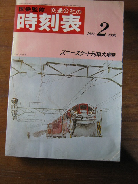 大学生 割引 2025年最新】Yahoo!オークション 1971年の中古品・新品 -時刻表 時刻表