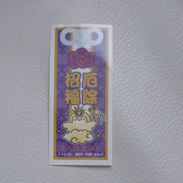 未使用保管品 コウペンちゃん 厄除招福シール 花丸四葉神社 レア非売品
