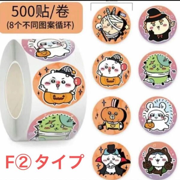 F②タイプシール1ロールのみ配送 1ロール約500枚入り(外装透明ビニール袋破損が有)セール品