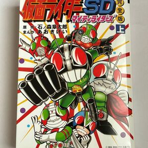 【初版本】仮面ライダーSD マイティライダーズ 完全版 上巻 石ノ森章太郎 あおきけい 朝日ソノラマ コミックボンボン