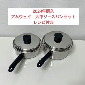 2024年購入 アムウェイ 大中ソースパンセット レシピ付き