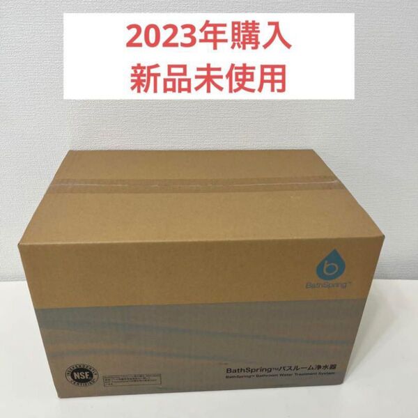 アムウェイ BathSpring バスルーム浄水器