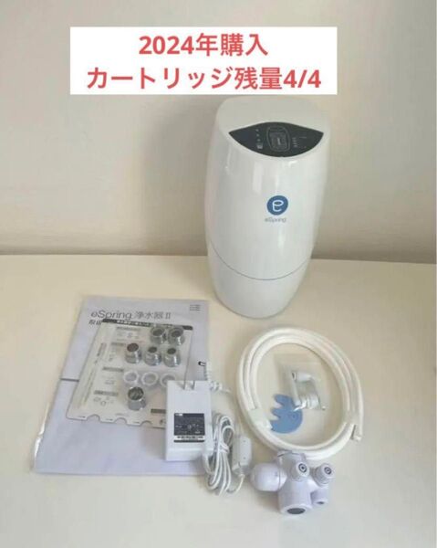 アムウェイ eSpring 浄水器II 2024年製