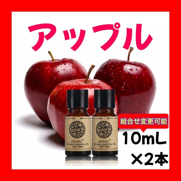 アップル りんご 林檎 リンゴ10ml×2本★希望者オマケ付★【匿名配送】精油