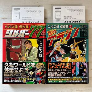 【初版 帯付き 】久松文雄 傑作集 シルバー77 進めアラジン