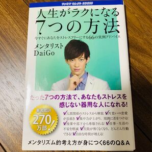 人生がラクになる7つの方法 メンタリストDaiGo