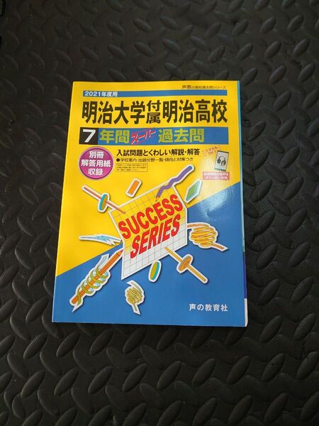 明治大学付属明治高校 7年間スーパー過去問 声の教育社