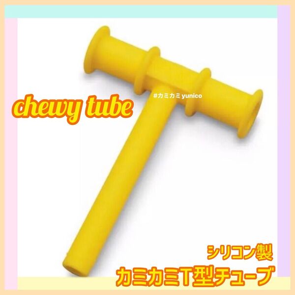 カミカミチューブ T型 黄色 chewy tube 1本 自閉症 チューイー
